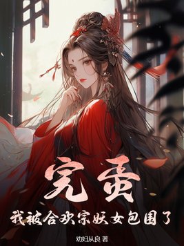 仙尊被合欢宗的妖女抓走了