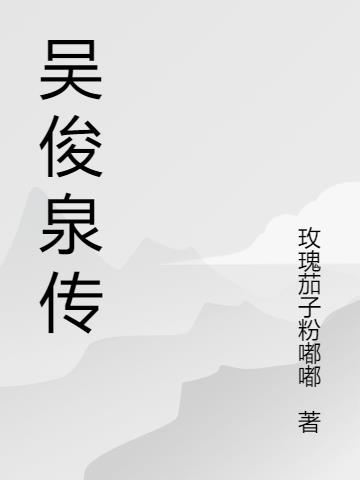 吴俊慧是谁