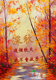 深秋里的诗意中国